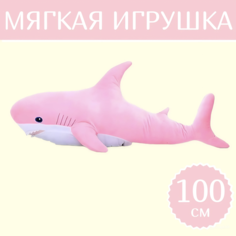 Мягкая игрушка Sun Toys Акула розовый 100 см