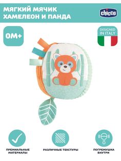 Развивающая игрушка для малышей Chicco Мячик с погремушкой Хамелеон&Панда, 0мес+
