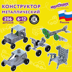 Конструктор металлический "Юнландия. Для уроков труда №1", развивающий, 206 элементов