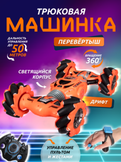 Трюковая машинка Дом Хит Дети перевертыш вездеход на пульте с браслетом, оранжевая