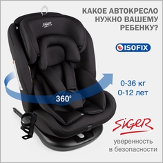 Автокресло детское Siger Престиж IsoFix Lux, 0-36 кг, цвет оникс