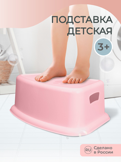 Подставка-табурет для детей Пластишка розовый