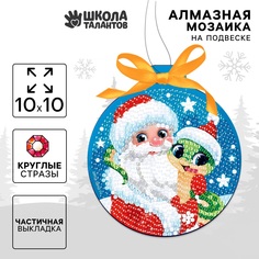 Алмазная мозаика школа талантов Дед Мороз и Змейка новогодняя на подвеске 10 х 10 см
