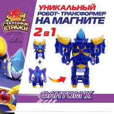 Фигурка с бронёй СТАЛЬНЫЕ СТРАЖИ Фантом Х, 550105