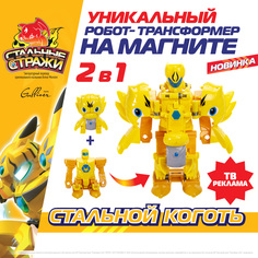 Фигурка с бронёй СТАЛЬНЫЕ СТРАЖИ Стальной коготь, 550102