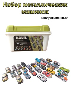 Набор металлических инерционных машинок в контейнере No Brand