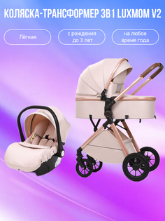 Коляска-трансформер 3в1 Luxmom V2 V8+C бежевый
