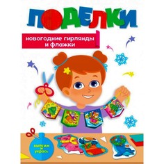Поделки. Новогодние гирлянды и флажки No Brand