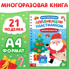 Книга Буква-Ленд Многоразовые аппликации пластилином Весёлый Новый год