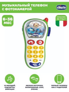 Развивающая музыкальная игрушка Chicco Телефон с фотокамерой, 6мес+