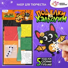 Школа талантов Набор для творчества «Поделки. Хэллоуин»
