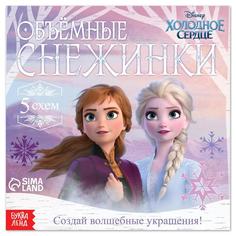 Набор для творчества Объемные снежинки, 20 стр., Холодное сердце No Brand