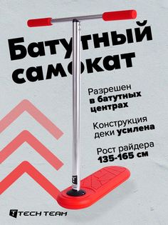 Самокат батутный Story red красный Tech Team
