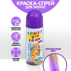 Страна Карнавалия Краска - спрей для волос, 250 мл, цвет фиолетовый
