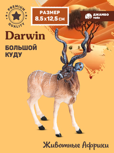 Фигурка коллекционная Большой Куду Джамбо Тойз Животные Африки JB0211901