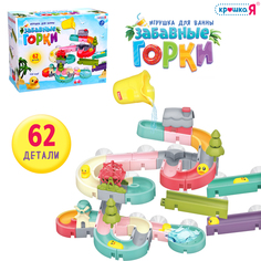 Игрушка для купания в ванной Крошка я Забавные горки 62 детали