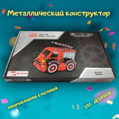 Металлический конструктор SW Пожарная машина с лестницей 591шт No Brand
