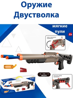 Игрушечное оружие Двустволка с мягкими пулями серый 201818102 No Brand