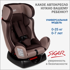 Автокресло детское Siger Диона, 0-25 кг, кофе
