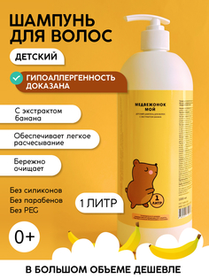 Гипоаллергенный детский шампунь Meela Meelo Медвежонок мой с экстрактом банана 0+ 1000