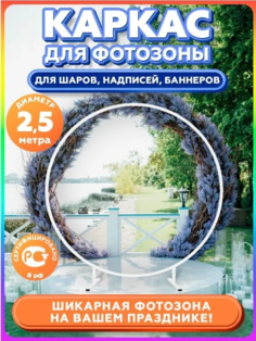 Подставка-арка для воздушных шаров 2,5х2,5 м, каркас для фотозоны No Brand