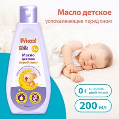 Масло Pikool детское успокаивающее перед сном 200 мл