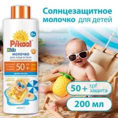 Молочко Pikool для детей солнцезащитное SPF 50+ 200 мл x1