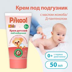 Крем Pikool детский под подгузник с маслом жожоба, Д-пантенолом (с 0 месяцев) 50 мл