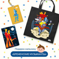 Набор Бременские музыканты Эксмо (картхолдер, шоппер, обложка на паспорт)
