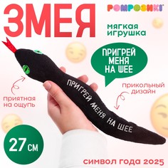 Мягкая игрушка POMPOSHKI Пригрей меня на шее, змея, чёрная, 27 см