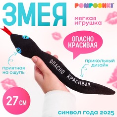 Мягкая игрушка POMPOSHKI Опасно красивая, змея чёрная, 27 см
