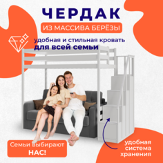 Кровать-Чердак Detskaya online 180x90 лестница комод Detskaya.Online