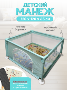 Манеж игровой детский напольный зелёный 120x120 No Brand