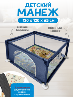 Манеж игровой детский напольный синий 120x120 No Brand