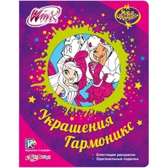 Книжка Winx Украшения Гармоникс Азбукварик