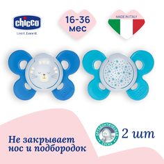 Соска пустышка силиконовая 16-36 мес Chicco Утешение Physio Comfort 2 шт, Голубой