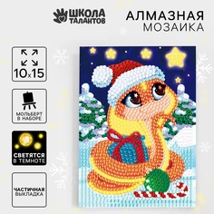 Алмазная мозаика Школа талантов Змейка с подарками светящиеся стразы 10 х 15 см