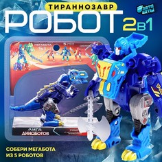 Робот «Лига Диноботов. Тираннозавр», трансформируется, с металлическими элементами, синий АВТОБОТЫ