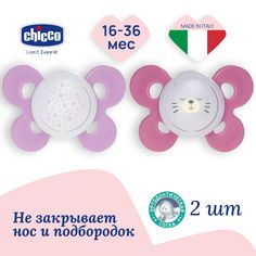 Соска пустышка силиконовая 16-36 мес Chicco Утешение Physio Comfort 2 шт, Розовый