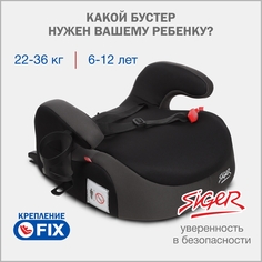 Бустер автомобильный Siger Fix Lux, 22-36 кг, мокрый асфальт