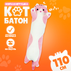 Мягкая игрушка Котик, 110 см, цвет розовый No Brand