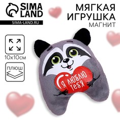 Мягкая игрушка-магнит Milo Я люблю тебя, енот