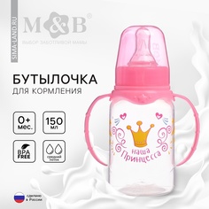 Бутылочка для кормления «Волшебная принцесса», клас. горло, с ручками, 150 мл, от 0 мес. Mum&Baby