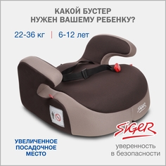 Бустер автомобильный Siger, 22-36 кг, кофе