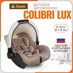Автолюлька для новорожденных Zlatek Colibri, 0-13 кг, цвет светло-коричневый