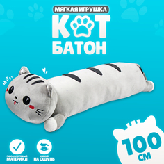 Мягкая игрушка Кот, 100 см, цвет серый No Brand