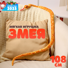 Новый год! Мягкая игрушка «Змея», 108 см, цвет оранжевый, жёлтый No Brand