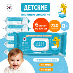 Салфетки влажные детские Super Daddy Salf 6 пачек по 120 штук