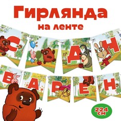Гирлянда на ленте "С Днем Варенья", длина 165 см, Винни-Пух Союзмультфильм