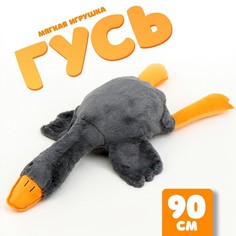 Мягкая игрушка Гусь, 90 см, цвет серый No Brand